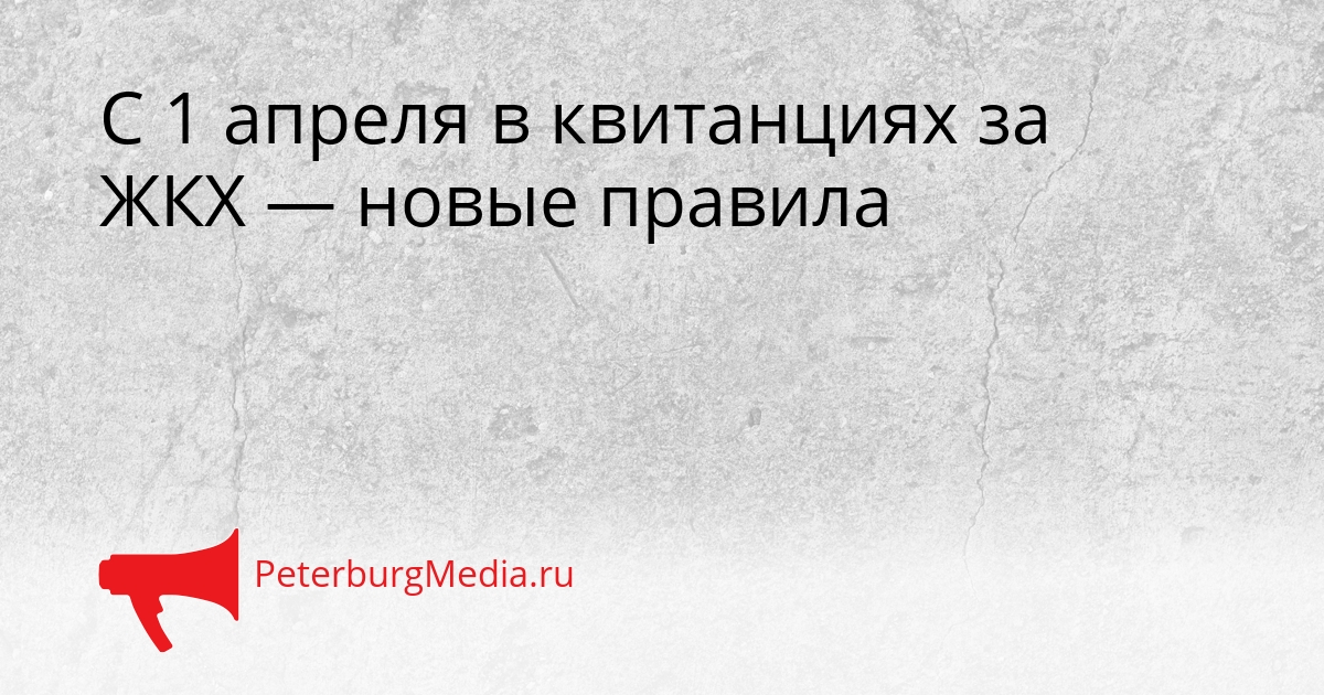 С 1 апреля в квитанциях за ЖКХ — новые правила Сгенерировано