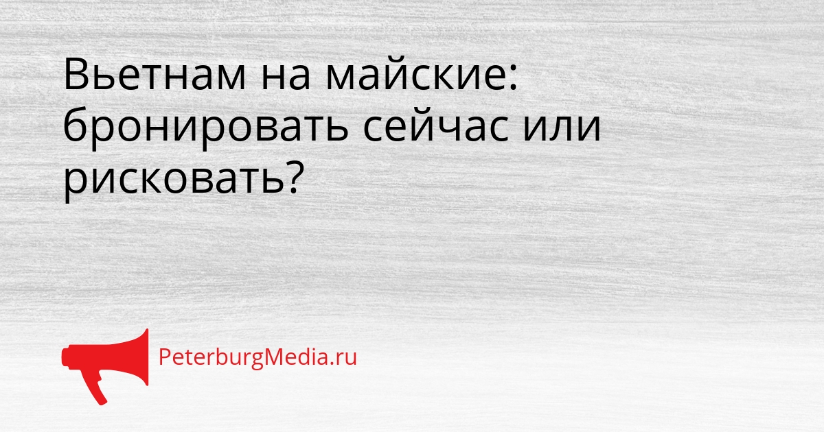 Вьетнам на майские: бронировать сейчас или рисковать? Сгенерировано