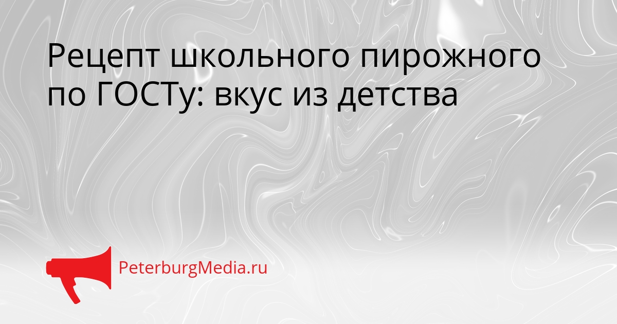 Рецепт школьного пирожного по ГОСТу: вкус из детства Сгенерировано
