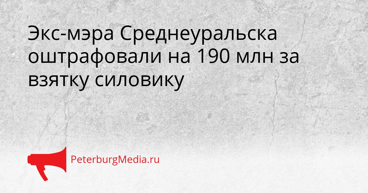 Экс-мэра Среднеуральска оштрафовали на 190 млн за взятку силовику Сгенерировано