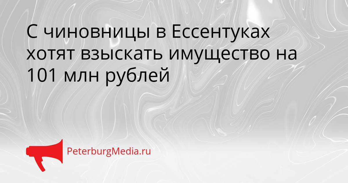 С чиновницы в Ессентуках хотят взыскать имущество на 101 млн рублей Сгенерировано