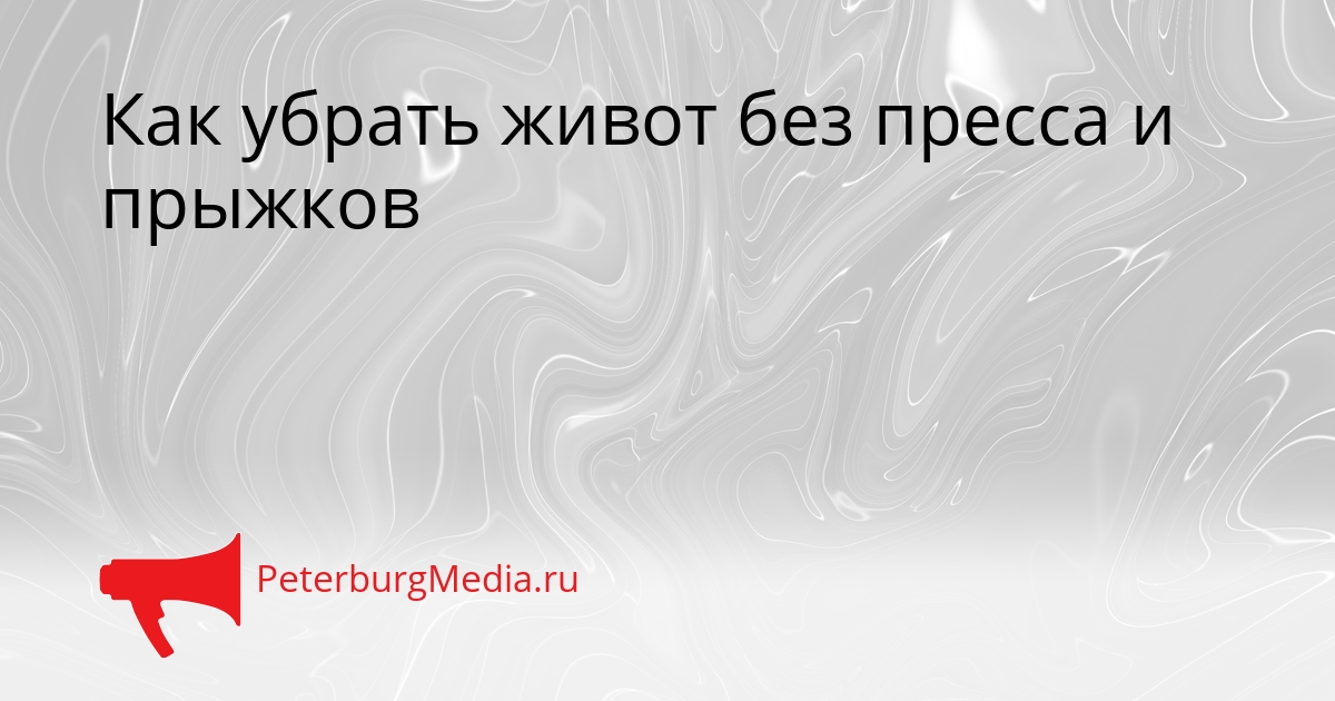 Как убрать живот без пресса и прыжков Сгенерировано