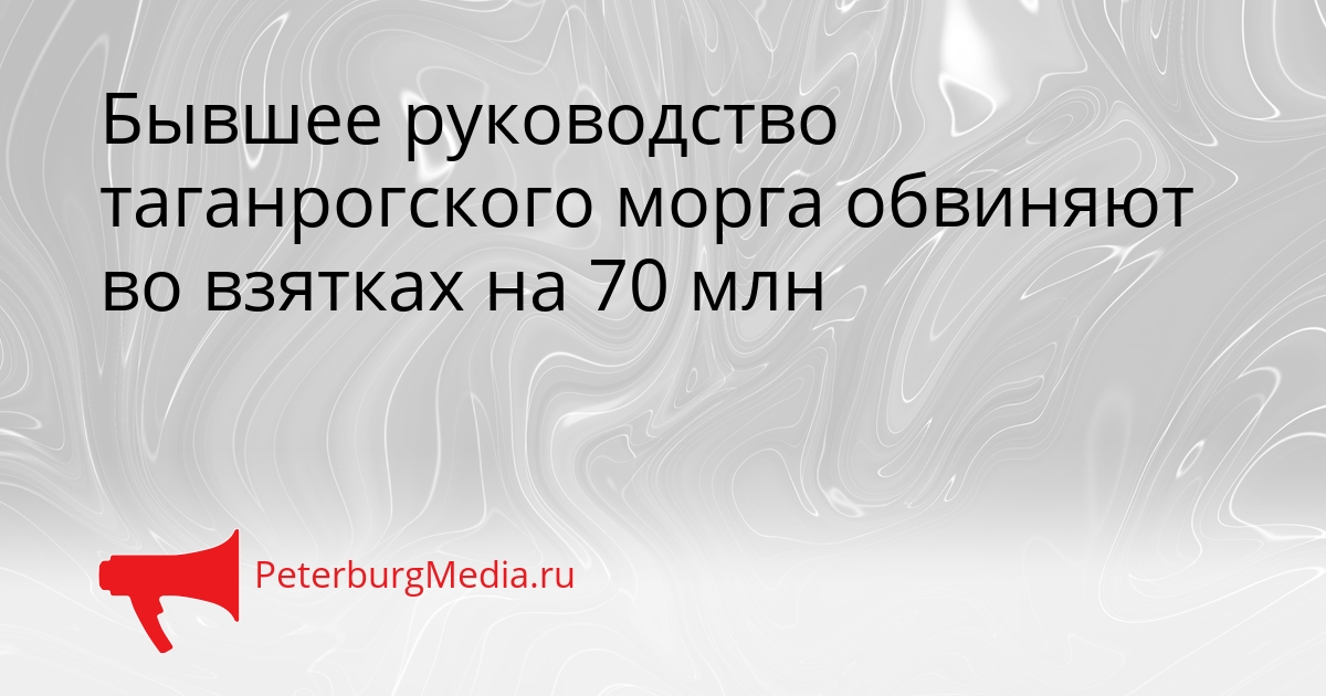 Бывшее руководство таганрогского морга обвиняют во взятках на 70 млн Сгенерировано