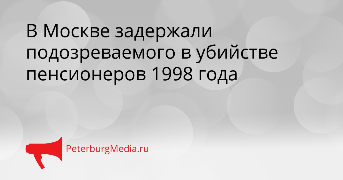 В Москве задержали подозреваемого в убийстве пенсионеров 1998 года Сгенерировано