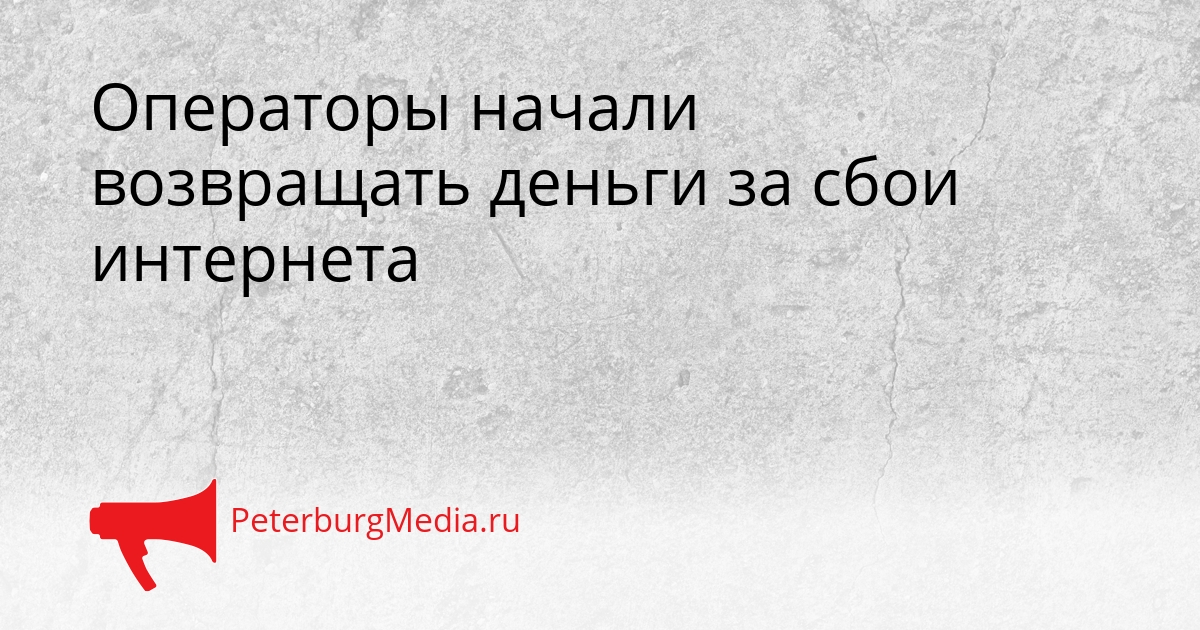 Операторы начали возвращать деньги за сбои интернета Сгенерировано