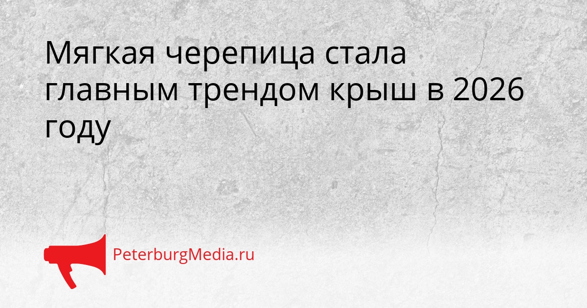 Мягкая черепица стала главным трендом крыш в 2026 году Сгенерировано