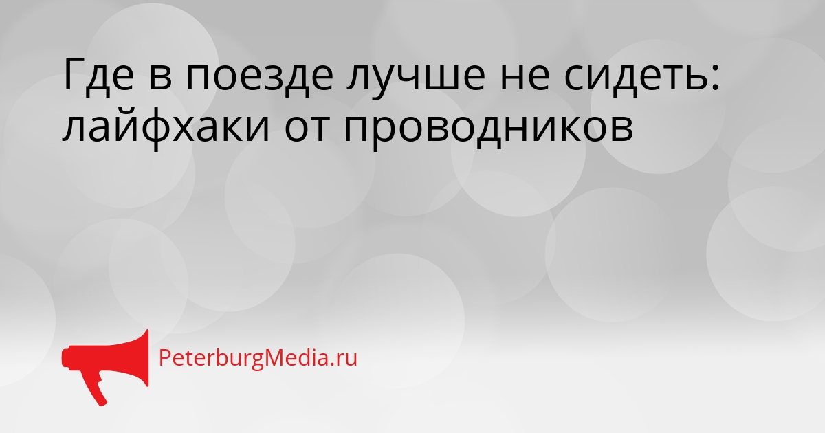 Где в поезде лучше не сидеть: лайфхаки от проводников Сгенерировано