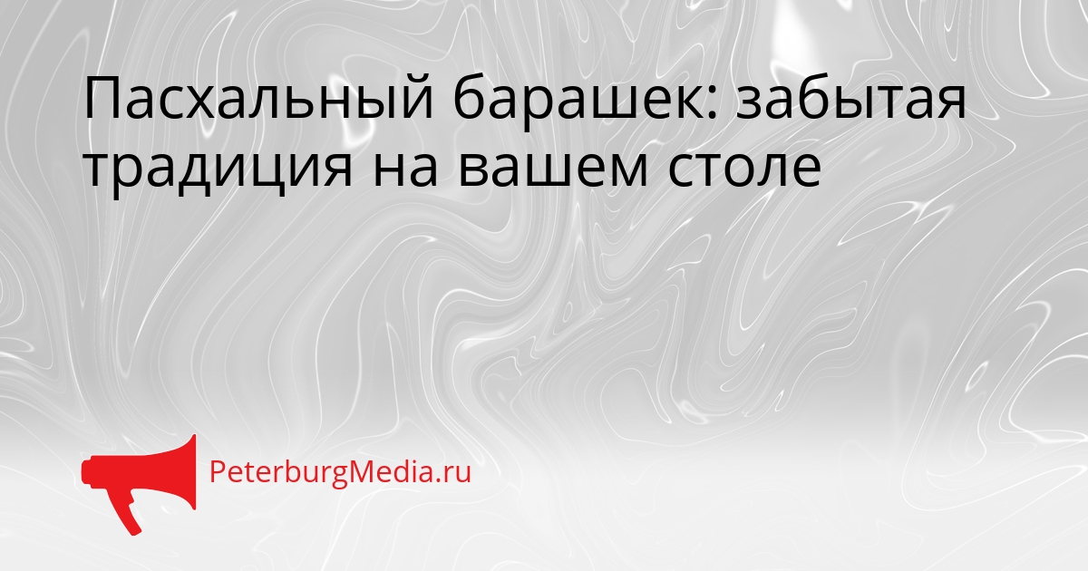 Пасхальный барашек: забытая традиция на вашем столе Сгенерировано