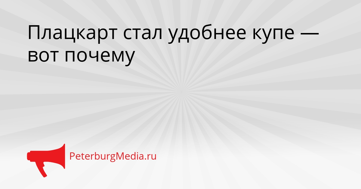 Плацкарт стал удобнее купе — вот почему Сгенерировано