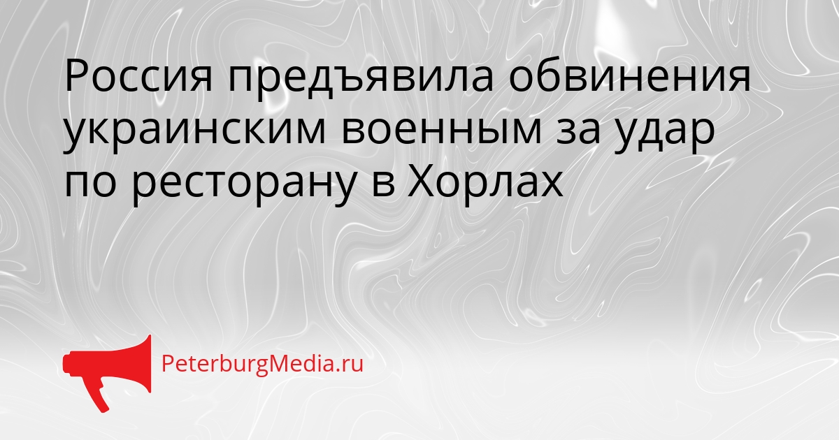 Россия предъявила обвинения украинским военным за удар по ресторану в Хорлах Сгенерировано