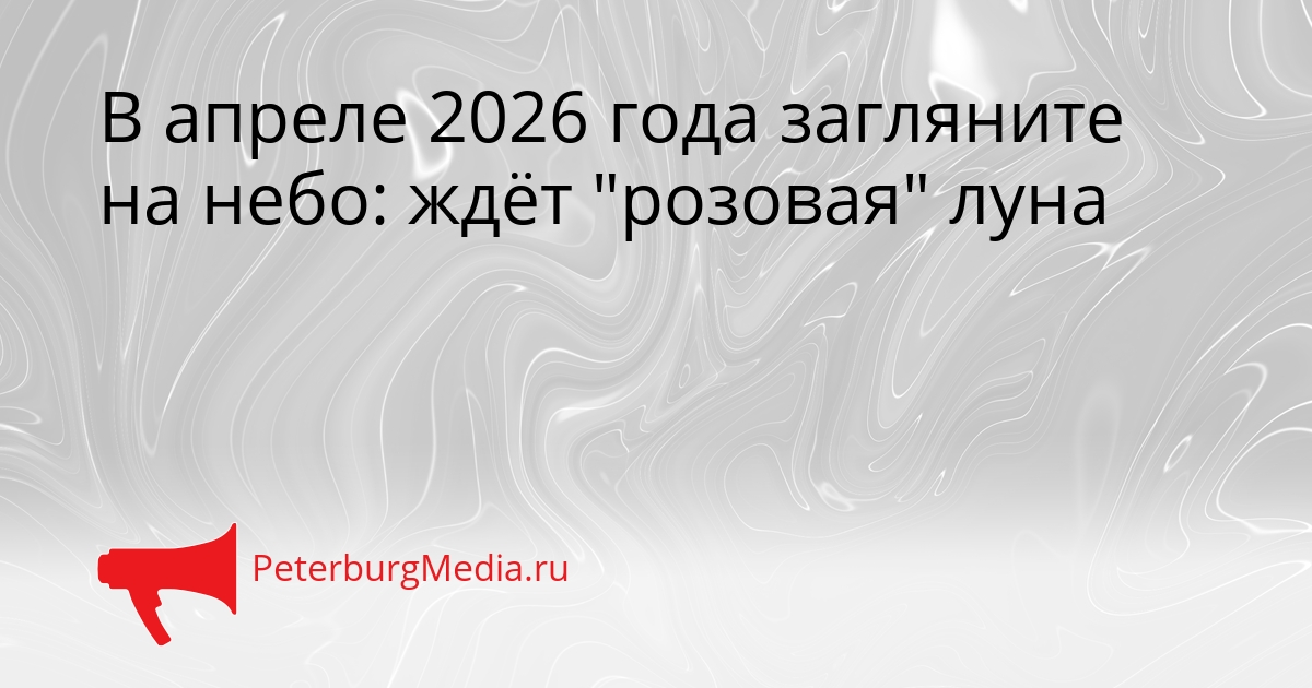 В апреле 2026 года загляните на небо: ждёт &quotрозовая&quot луна Сгенерировано