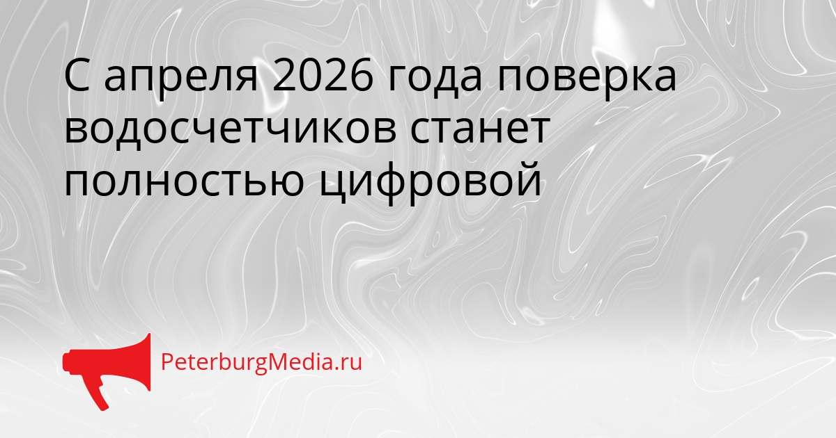 С апреля 2026 года поверка водосчетчиков станет полностью цифровой Сгенерировано