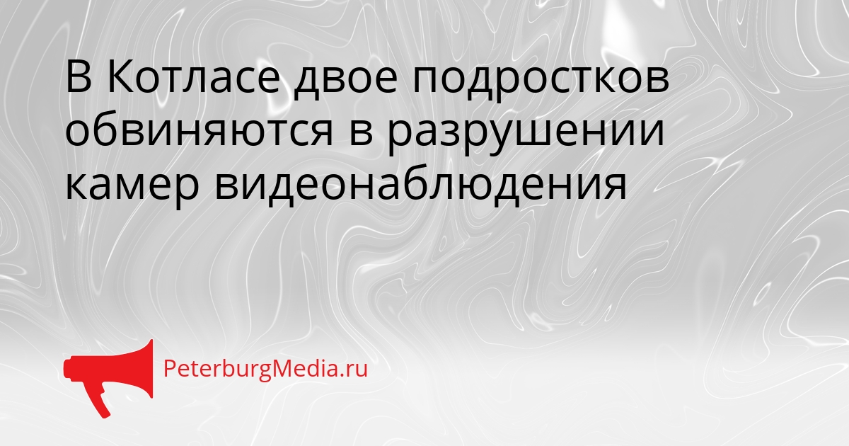 В Котласе двое подростков обвиняются в разрушении камер видеонаблюдения Сгенерировано
