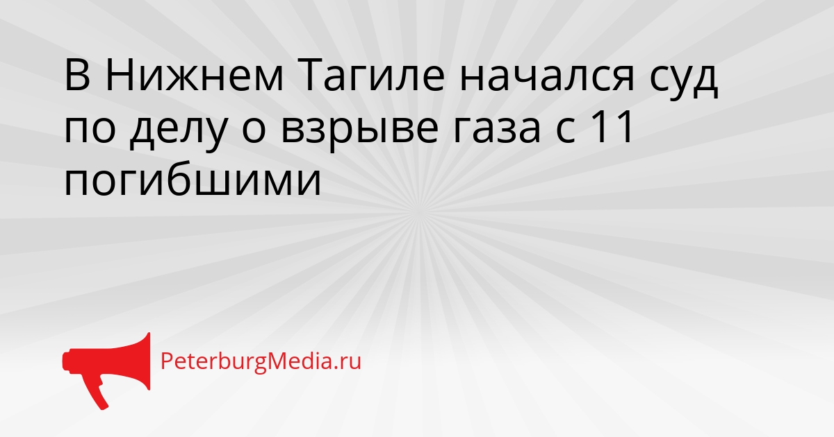 В Нижнем Тагиле начался суд по делу о взрыве газа с 11 погибшими Сгенерировано