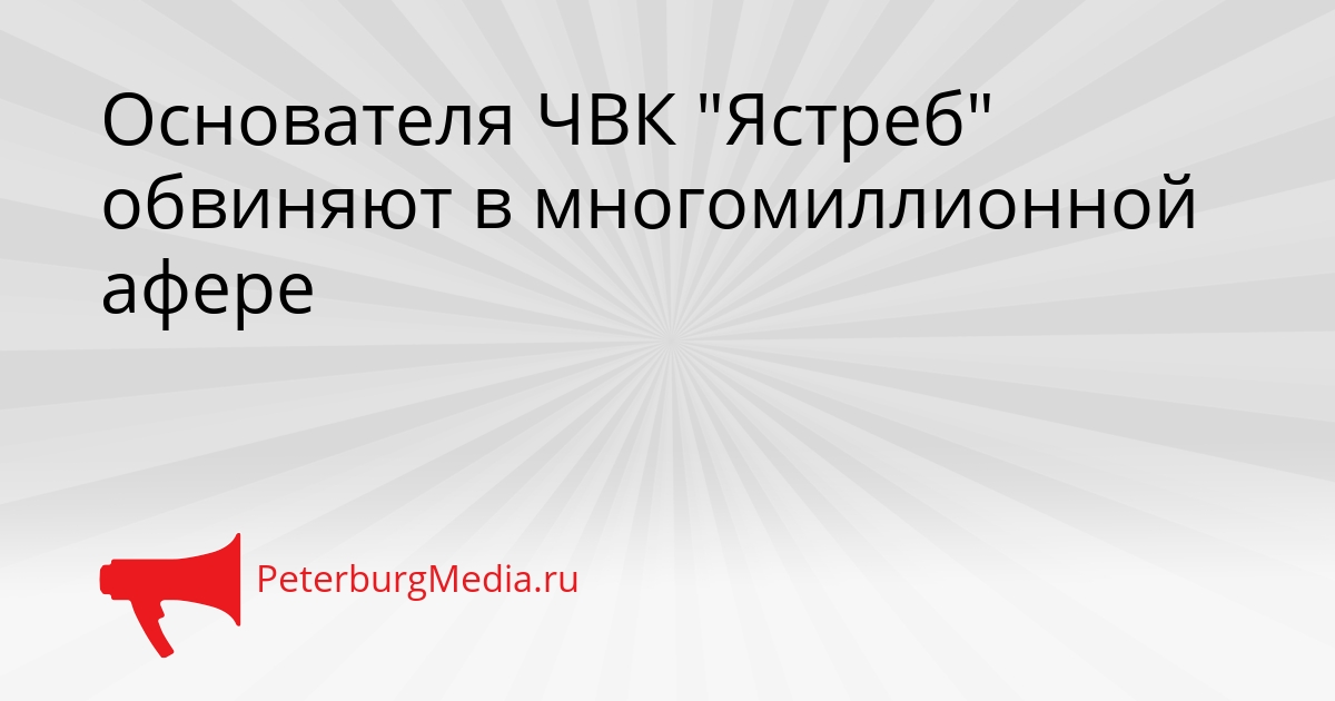 Основателя ЧВК &quotЯстреб&quot обвиняют в многомиллионной афере Сгенерировано