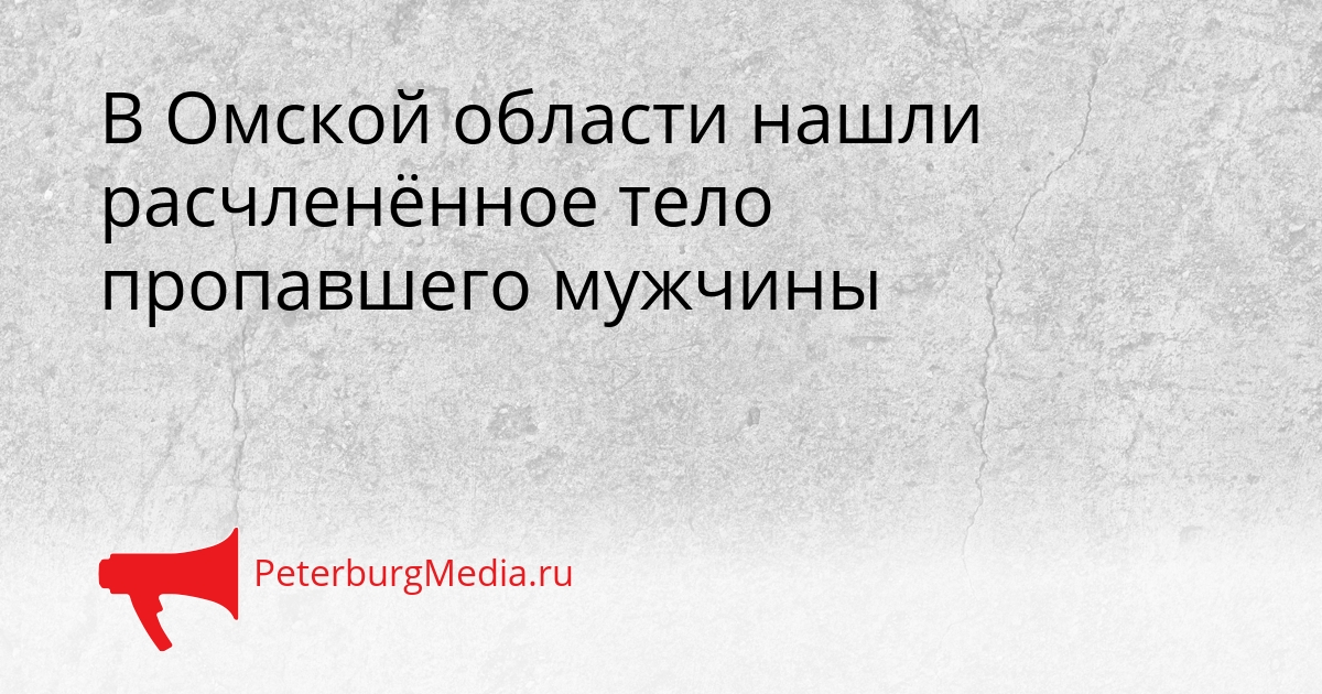 В Омской области нашли расчленённое тело пропавшего мужчины Сгенерировано