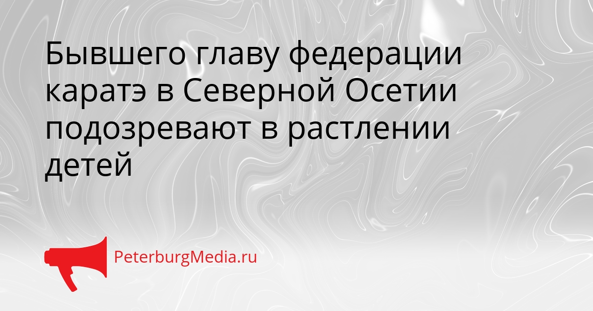 Бывшего главу федерации каратэ в Северной Осетии подозревают в растлении детей Сгенерировано