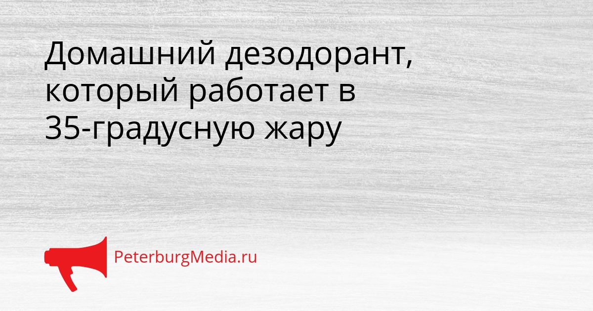 Домашний дезодорант, который работает в 35-градусную жару Сгенерировано