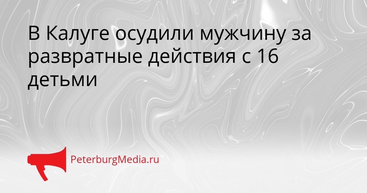 В Калуге осудили мужчину за развратные действия с 16 детьми Сгенерировано