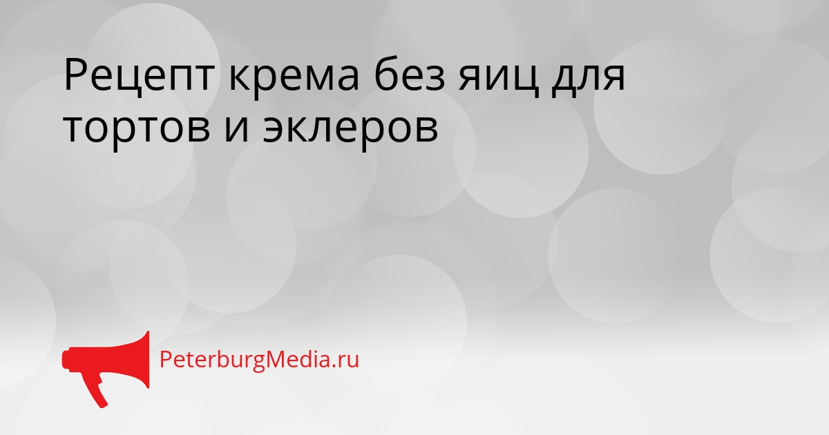 Рецепт крема без яиц для тортов и эклеров Сгенерировано