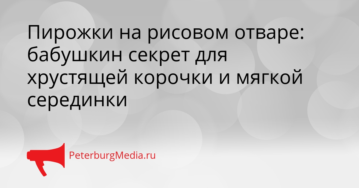 Пирожки на рисовом отваре: бабушкин секрет для хрустящей корочки и мягкой серединки Сгенерировано