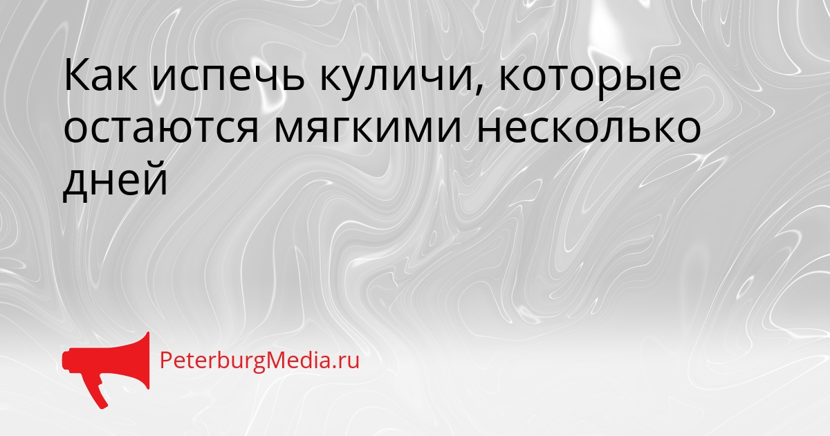 Как испечь куличи, которые остаются мягкими несколько дней Сгенерировано