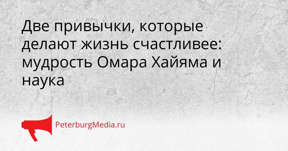 Две привычки, которые делают жизнь счастливее: мудрость Омара Хайяма и наука Сгенерировано