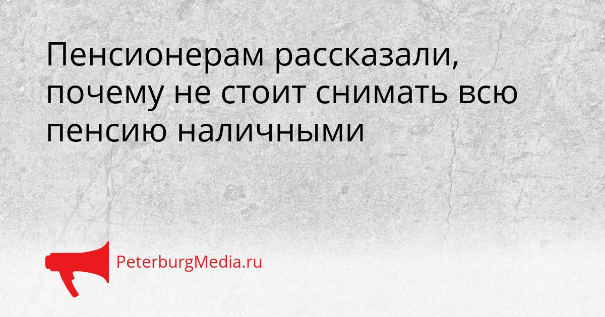 Пенсионерам рассказали, почему не стоит снимать всю пенсию наличными Сгенерировано