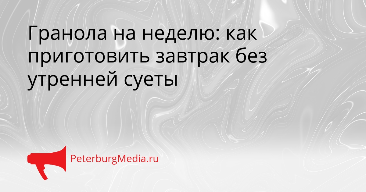 Гранола на неделю: как приготовить завтрак без утренней суеты Сгенерировано