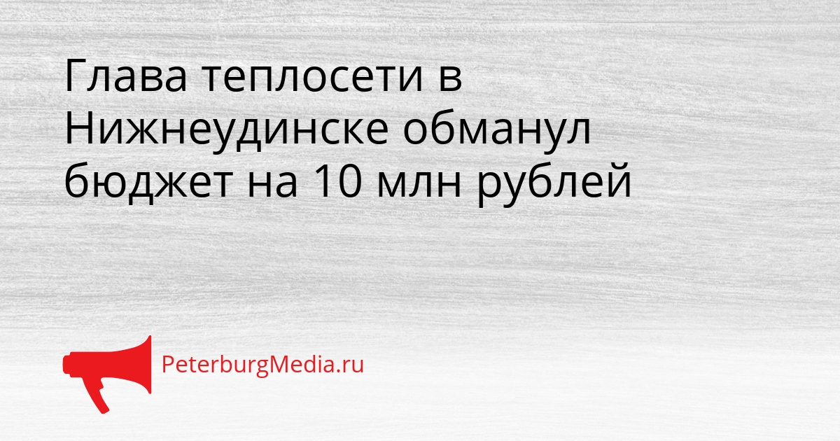 Глава теплосети в Нижнеудинске обманул бюджет на 10 млн рублей Сгенерировано
