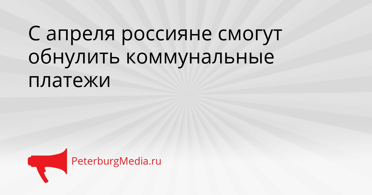 С апреля россияне смогут обнулить коммунальные платежи Сгенерировано