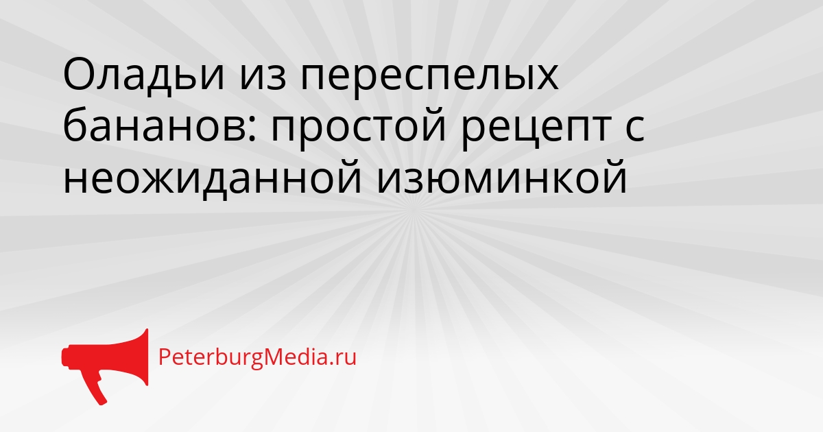 Оладьи из переспелых бананов: простой рецепт с неожиданной изюминкой Сгенерировано