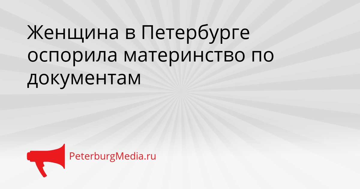 Женщина в Петербурге оспорила материнство по документам Сгенерировано