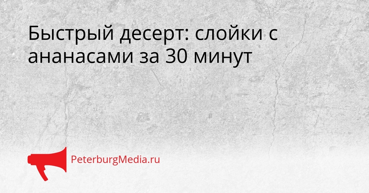 Быстрый десерт: слойки с ананасами за 30 минут Сгенерировано