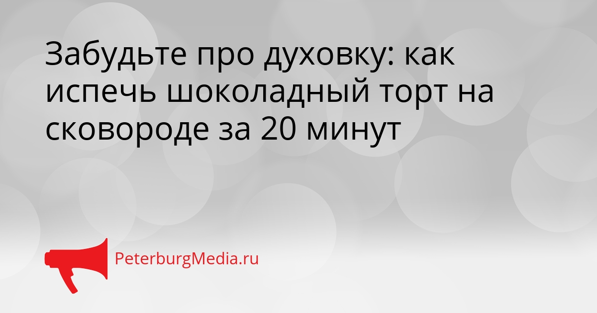 Забудьте про духовку: как испечь шоколадный торт на сковороде за 20 минут Сгенерировано