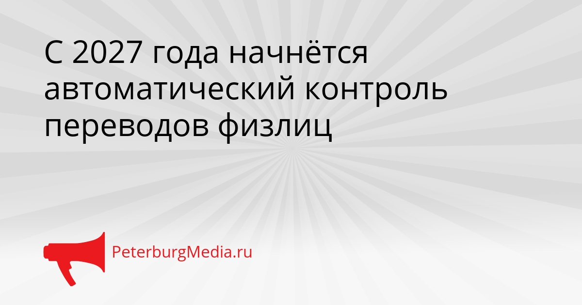 С 2027 года начнётся автоматический контроль переводов физлиц Сгенерировано