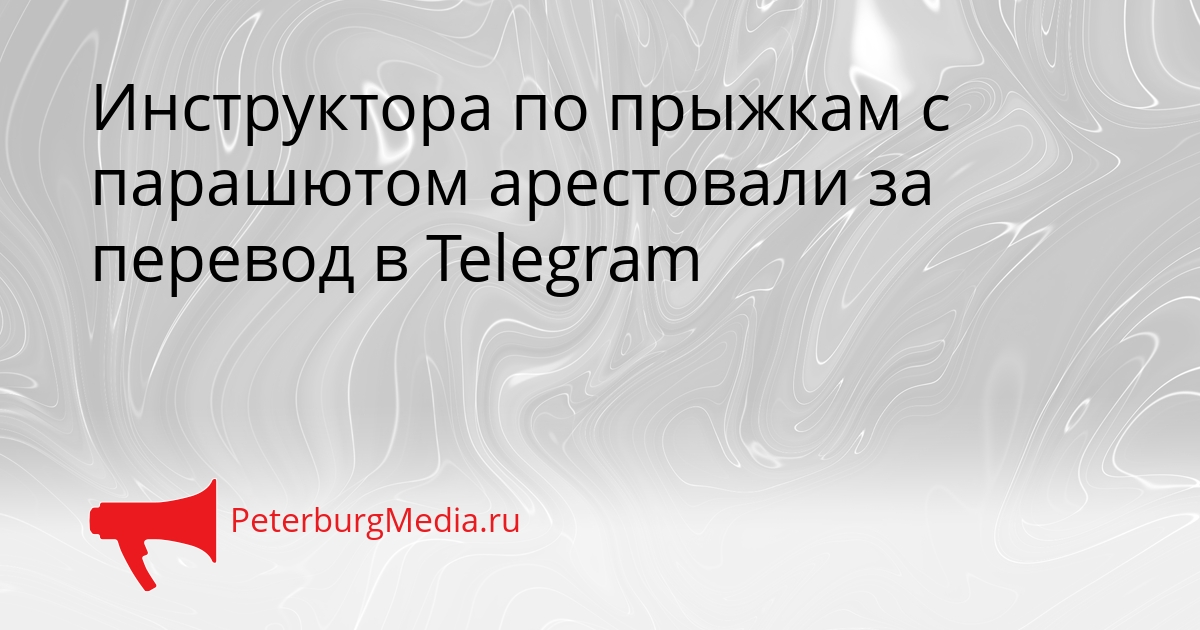 Инструктора по прыжкам с парашютом арестовали за перевод в Telegram Сгенерировано
