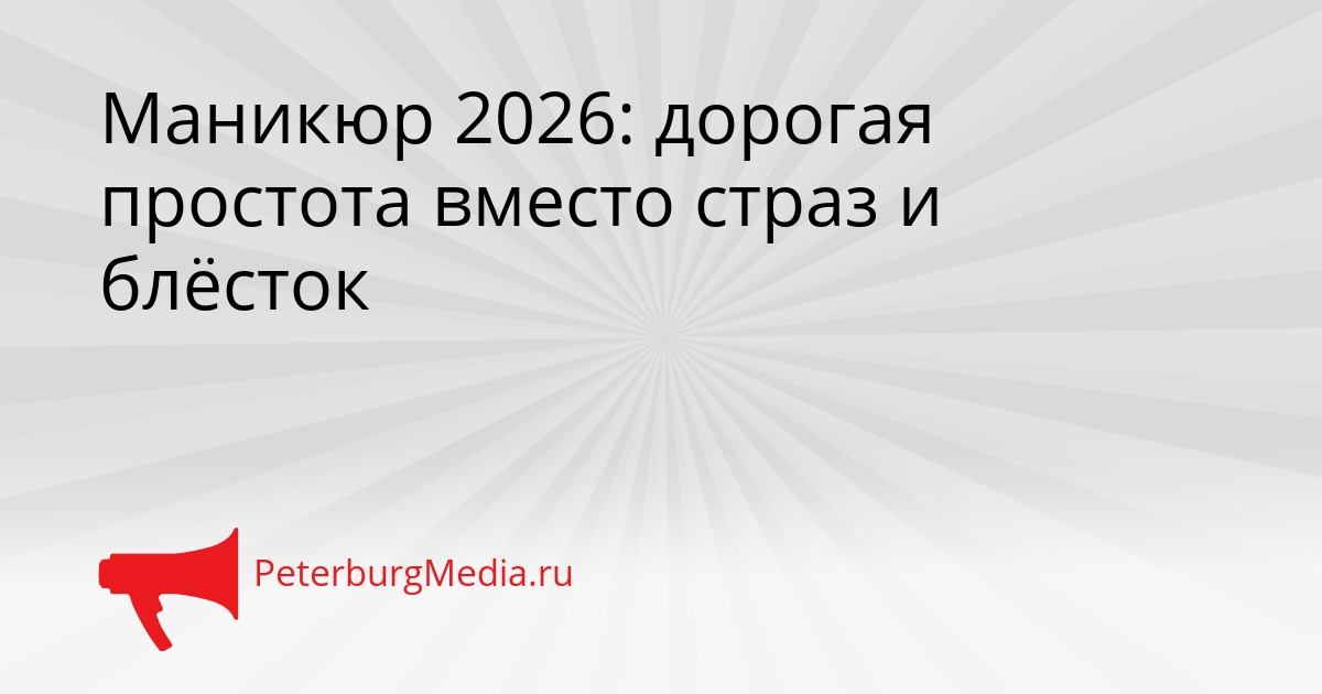 Маникюр 2026: дорогая простота вместо страз и блёсток Сгенерировано