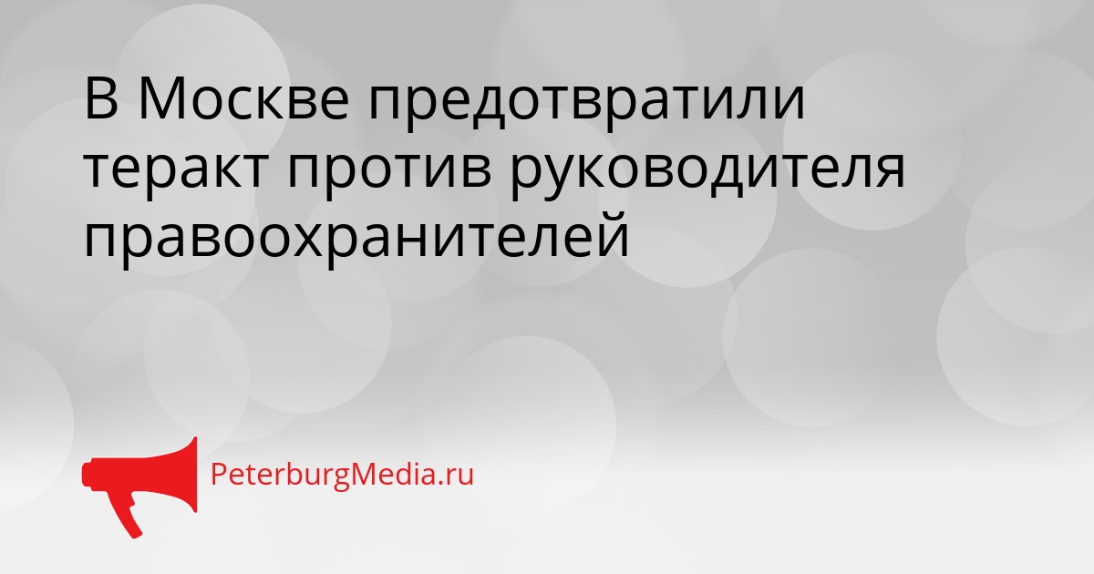 В Москве предотвратили теракт против руководителя правоохранителей Сгенерировано