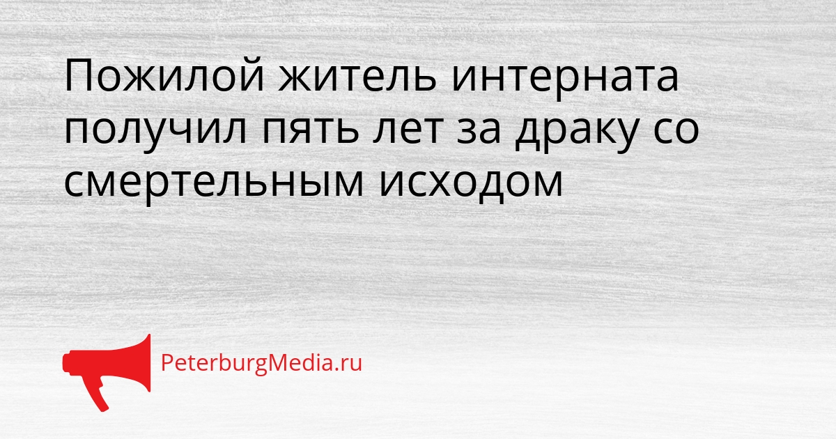 Пожилой житель интерната получил пять лет за драку со смертельным исходом Сгенерировано