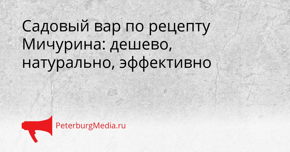 Садовый вар по рецепту Мичурина: дешево, натурально, эффективно Сгенерировано