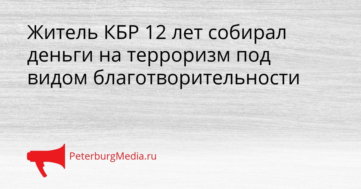 Житель КБР 12 лет собирал деньги на терроризм под видом благотворительности Сгенерировано