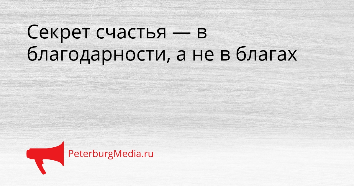 Секрет счастья — в благодарности, а не в благах Сгенерировано