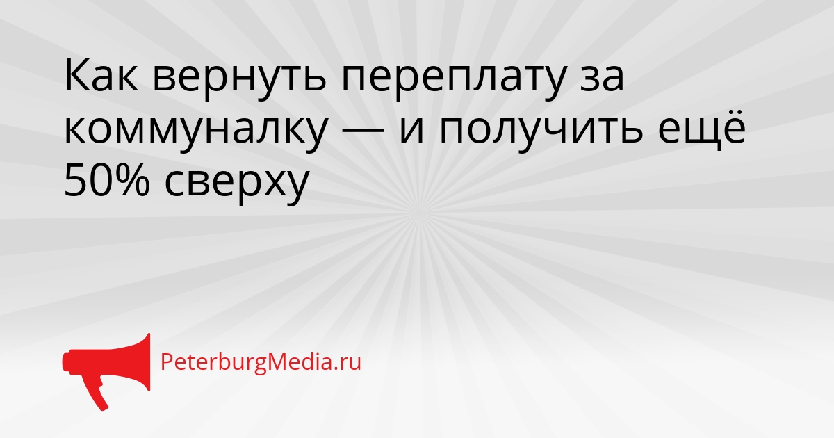 Как вернуть переплату за коммуналку — и получить ещё 50% сверху Сгенерировано