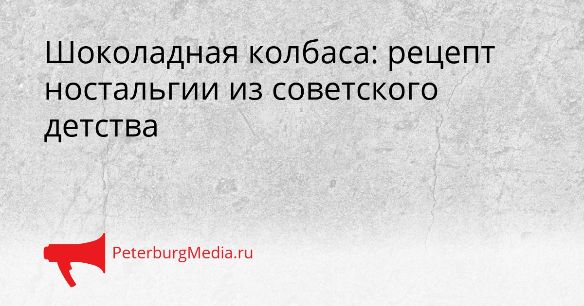 Шоколадная колбаса: рецепт ностальгии из советского детства Сгенерировано