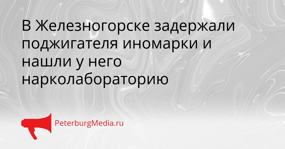 В Железногорске задержали поджигателя иномарки и нашли у него нарколабораторию Сгенерировано
