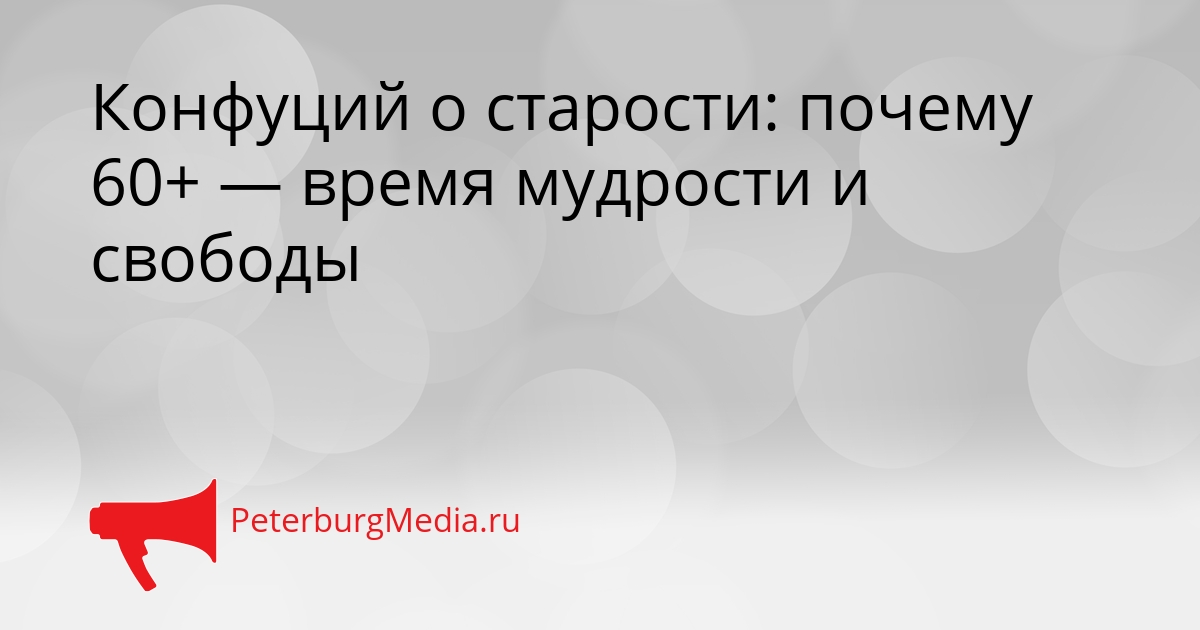 Конфуций о старости: почему 60+ — время мудрости и свободы Сгенерировано