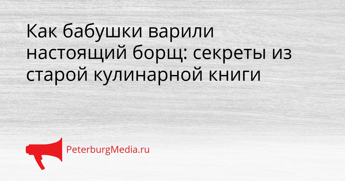 Как бабушки варили настоящий борщ: секреты из старой кулинарной книги Сгенерировано