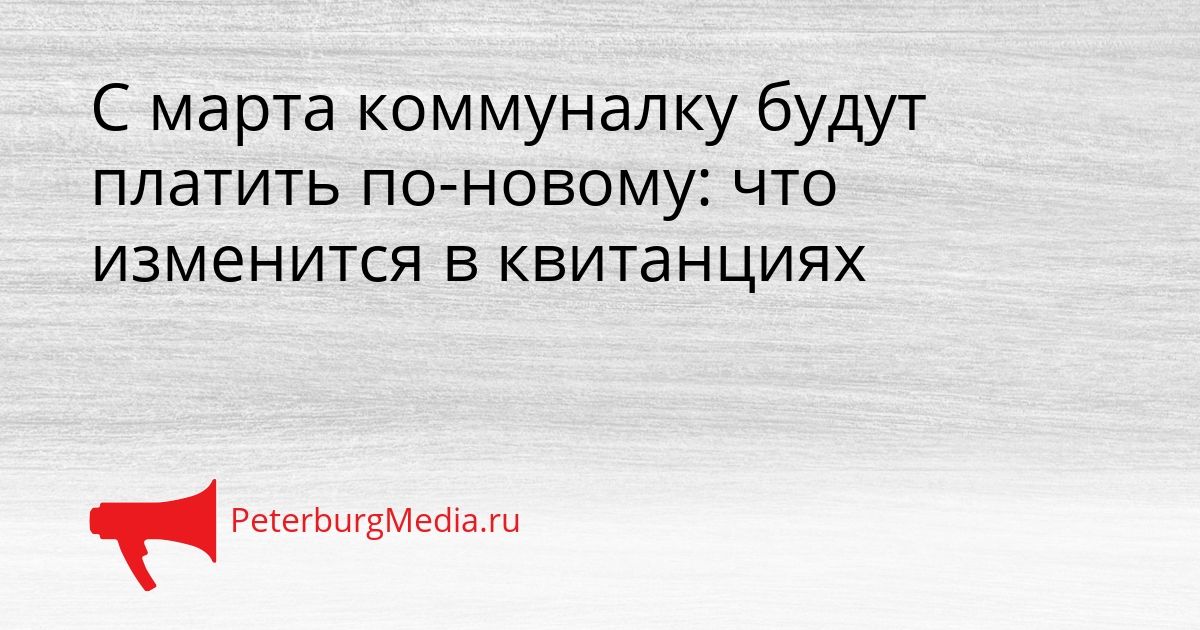 С марта коммуналку будут платить по-новому: что изменится в квитанциях Сгенерировано