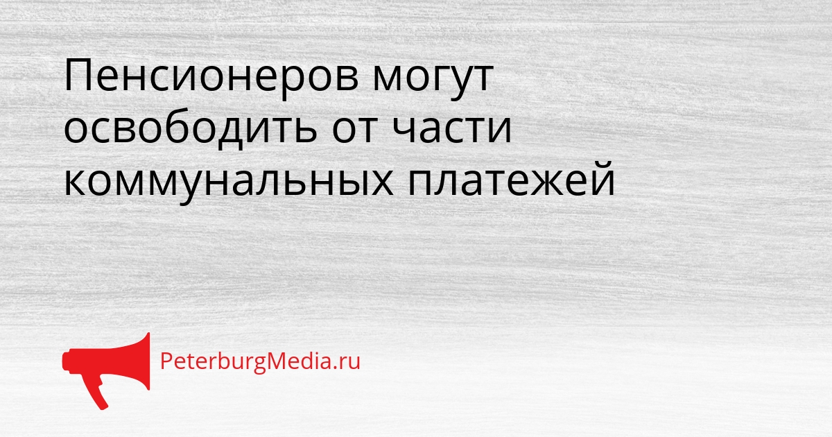 Пенсионеров могут освободить от части коммунальных платежей Сгенерировано